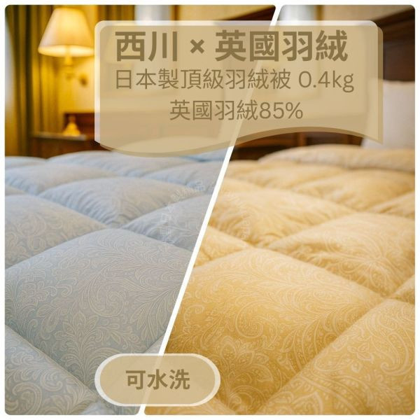 西川 × 英國產羽絨 White Duck Down 日本製羽絨被-杏霜米金 Ivory Almond Beige（米杏色） 英國羽絨85%・0.4kg・可水洗（150×210cm） J-TAS認證 日本製精品
日本製羽絨被
冬季保暖必備
日本羽絨被
可機洗羽絨被
0.3公斤羽絨被
頂級羽絨被
舒適睡眠關鍵
高品質居家用品
輕盈保暖
羽絨被
冬季居家好物
抗菌防臭設計
抗菌防蟎羽絨被
防蟎羽絨被
溫暖過冬神器
羽絨被推薦
極致日本工藝
高CP值羽絨被
睡眠質量提升
羅曼史小衫
東京西川
西川
頂級棉被
頂級羽絨被
四季皆宜羽絨被
日本代購