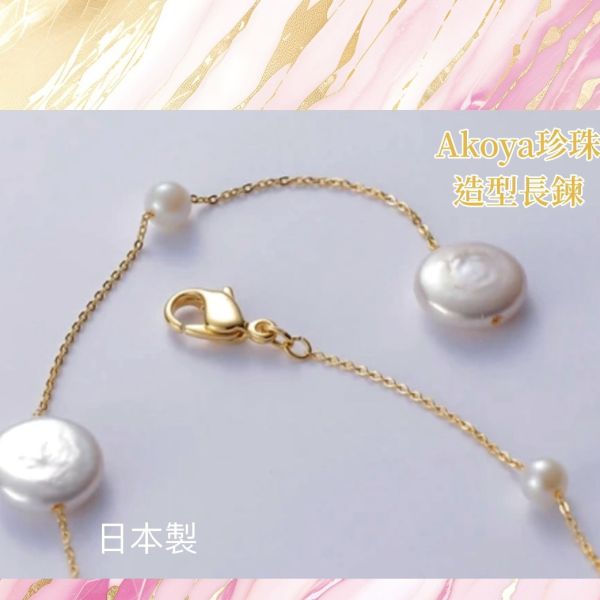 日本製 Akoya珍珠造型長鏈 #日本代購
#日本製代購
#日本製珍珠項鍊
#珍珠項鍊
#巴洛克珍珠項鍊
#貴婦最愛珍珠項鍊
#異形珍珠項鍊
#造型珍珠項鍊
#甜美小姊姊風
#氣質優雅女孩風
#可甜可鹹
#日本製
#高品質
#安心安全
#安心安全日本製
#貴婦
#輕奢
#tasaki
#mikimoto﻿