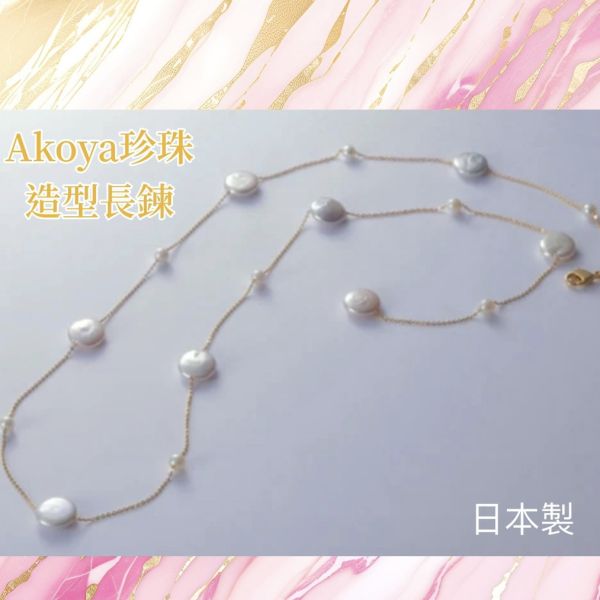 日本製 Akoya珍珠造型長鏈 #日本代購
#日本製代購
#日本製珍珠項鍊
#珍珠項鍊
#巴洛克珍珠項鍊
#貴婦最愛珍珠項鍊
#異形珍珠項鍊
#造型珍珠項鍊
#甜美小姊姊風
#氣質優雅女孩風
#可甜可鹹
#日本製
#高品質
#安心安全
#安心安全日本製
#貴婦
#輕奢
#tasaki
#mikimoto﻿