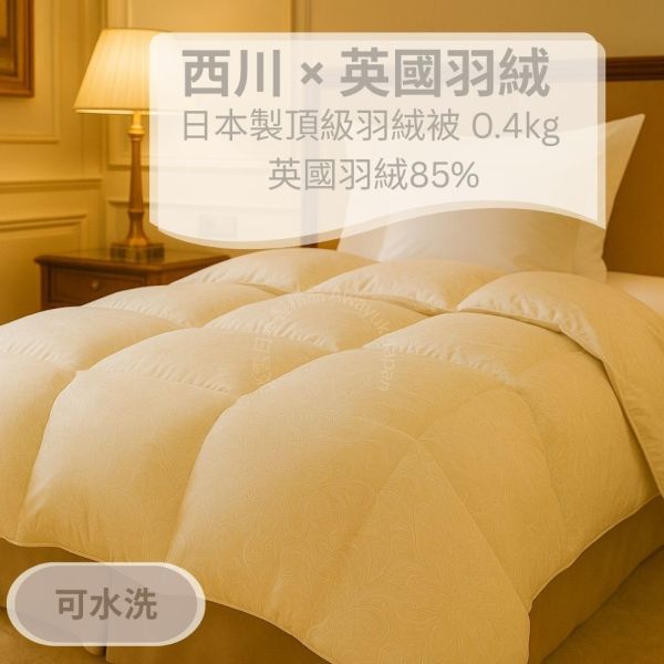西川 × 英國產羽絨 White Duck Down 日本製羽絨被-杏霜米金 Ivory Almond Beige（米杏色） 英國羽絨85%・0.4kg・可水洗（150×210cm） J-TAS認證 日本製精品
日本製羽絨被
冬季保暖必備
日本羽絨被
可機洗羽絨被
0.3公斤羽絨被
頂級羽絨被
舒適睡眠關鍵
高品質居家用品
輕盈保暖
羽絨被
冬季居家好物
抗菌防臭設計
抗菌防蟎羽絨被
防蟎羽絨被
溫暖過冬神器
羽絨被推薦
極致日本工藝
高CP值羽絨被
睡眠質量提升
羅曼史小衫
東京西川
西川
頂級棉被
頂級羽絨被
四季皆宜羽絨被
日本代購