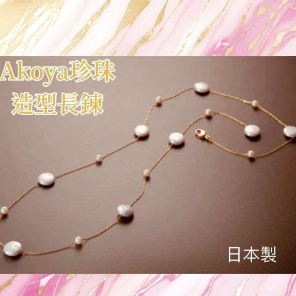 日本製 Akoya珍珠造型長鏈 #日本代購
#日本製代購
#日本製珍珠項鍊
#珍珠項鍊
#巴洛克珍珠項鍊
#貴婦最愛珍珠項鍊
#異形珍珠項鍊
#造型珍珠項鍊
#甜美小姊姊風
#氣質優雅女孩風
#可甜可鹹
#日本製
#高品質
#安心安全
#安心安全日本製
#貴婦
#輕奢
#tasaki
#mikimoto﻿