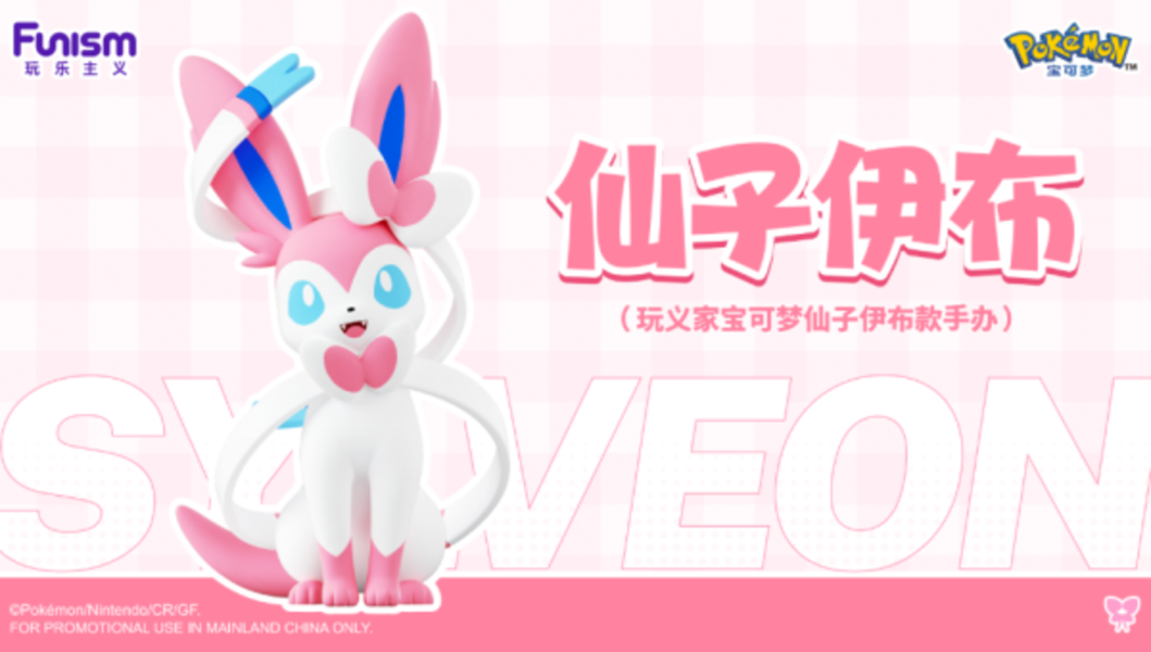 【預購】《正版授權》FUNISM玩樂主義 >寶可夢>仙子伊布 寶可夢,Pokemon,Pokémon,仙子伊布,GK,玩具,模型,雕像,擺飾,收藏,共鳴