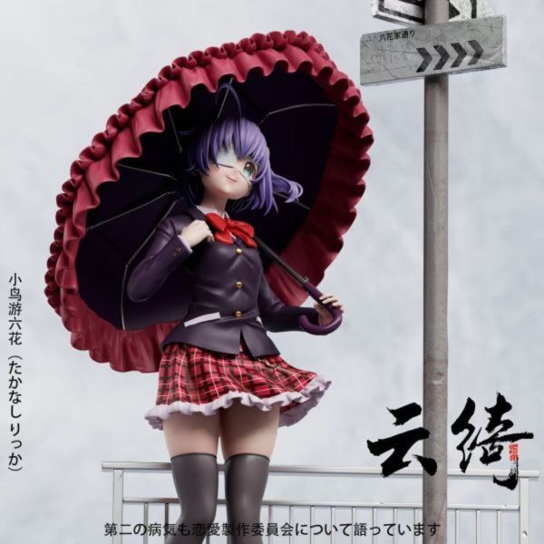 【預購】雲綺-Studio>中二病也要談戀愛>1/6 小鳥遊六花 中二病也要談戀愛,小鳥遊六花,雲綺Studio,GK,玩具,模型,雕像,共鳴