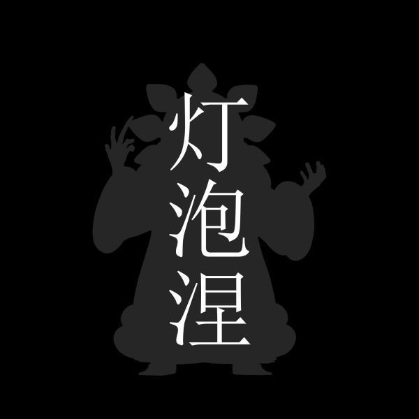 【預購】C-Studio>BLEACH死神>發光涅繭利 死神,Bleach,發光涅繭利,GK,玩具,模型,雕像,共鳴