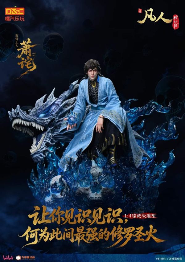 【預購】橘汽樂玩 > 凡人修仙傳 > 1/4 臻藏雕像 修羅聖火 玄骨上人 蕭詫 橘汽樂玩,凡人修仙傳,蕭詫,GK,玩具,收藏,擺件,模型,公仔,人偶,手辦,動漫