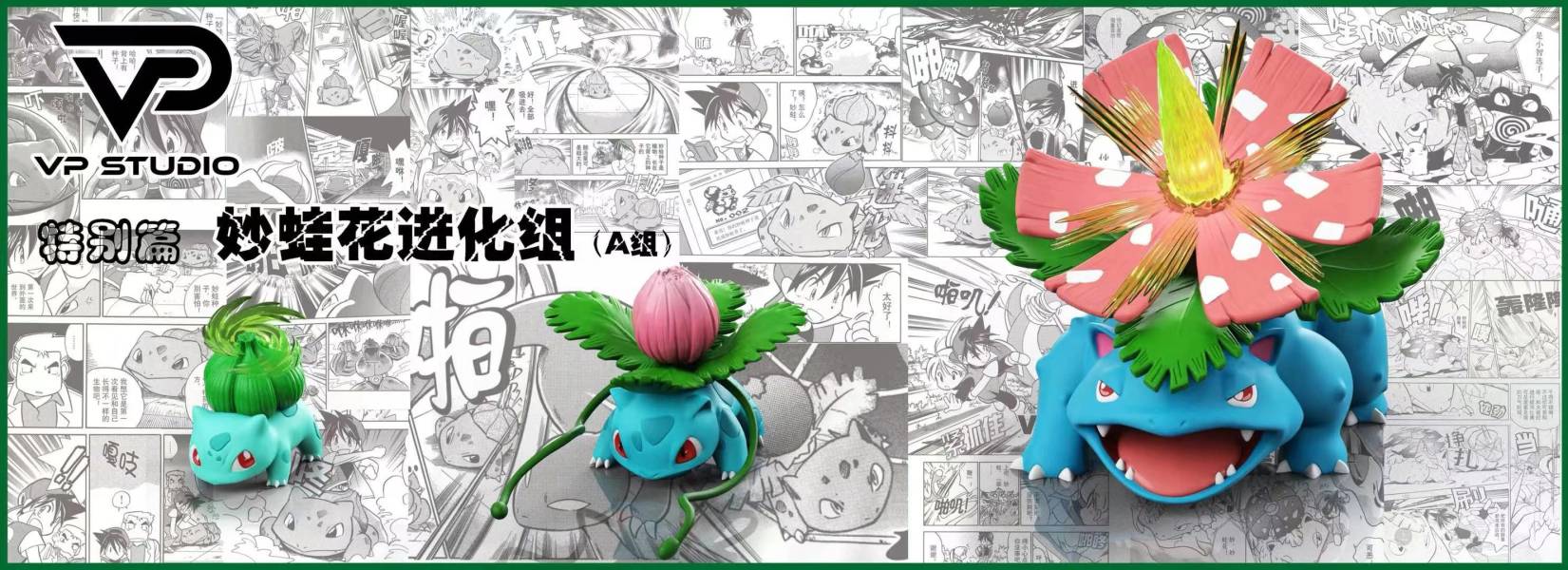 【預購】VP-Studio > 寶可夢 > 特別篇 御三家進化組系列 家庭教師,HITMANREBORN,里包恩,GK,玩具,模型,雕像,共鳴
