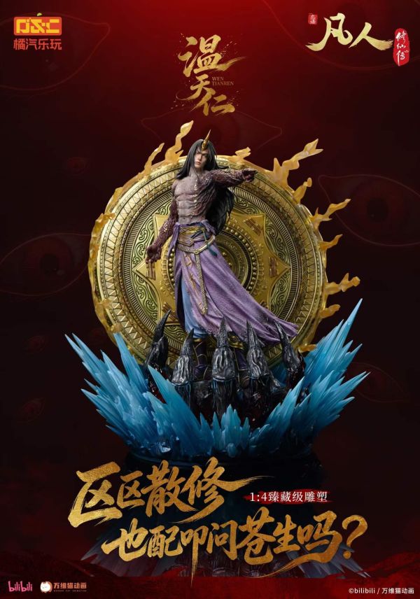 【預購】橘汽樂玩 > 凡人修仙傳 > 1/4 臻藏雕像 六極真魔功 溫天仁 橘汽樂玩,凡人修仙傳,溫天仁,GK,玩具,收藏,擺件,模型,公仔,人偶,手辦,動漫