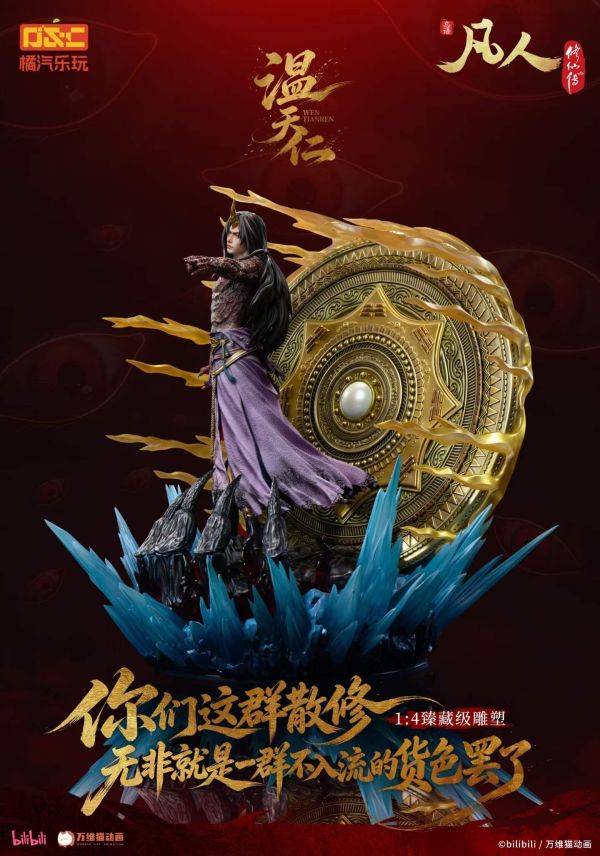 【預購】橘汽樂玩 > 凡人修仙傳 > 1/4 臻藏雕像 六極真魔功 溫天仁 橘汽樂玩,凡人修仙傳,溫天仁,GK,玩具,收藏,擺件,模型,公仔,人偶,手辦,動漫