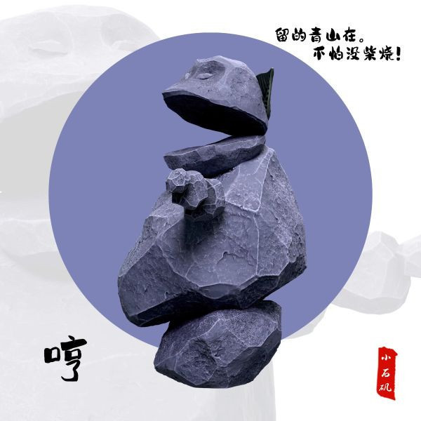 【預購】黑線工作室>石磯娘娘桌面擺件 