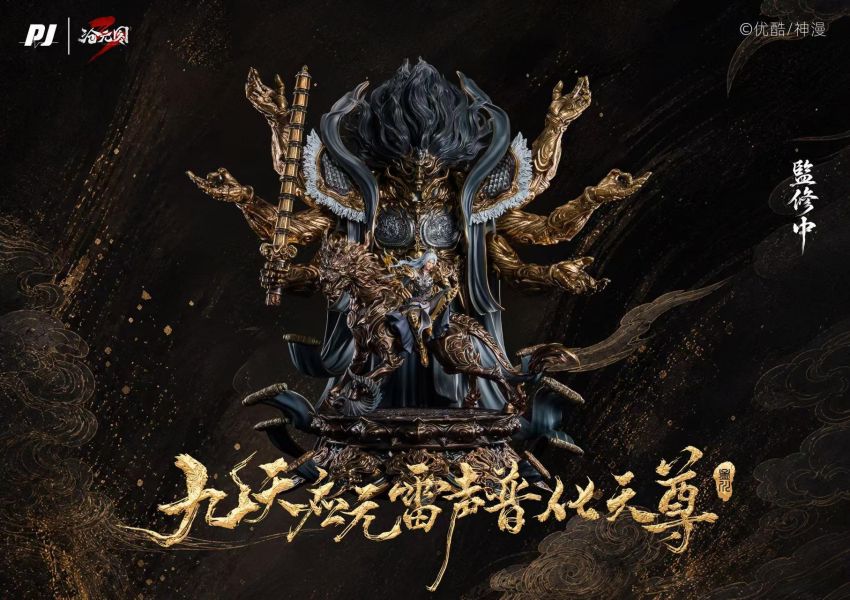 【預購】《正版授權》PIJI否極 > 《滄元圖》 > 1/6 臻藏級樹脂雕像 九天應元雷聲普化天尊-孟川 (三版本) PIJI否極,滄元圖,孟川,GK,玩具,收藏,擺件,模型,公仔,人偶,手辦,動漫