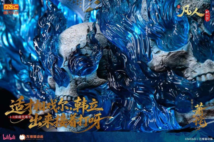 【預購】橘汽樂玩 > 凡人修仙傳 > 1/4 臻藏雕像 修羅聖火 玄骨上人 蕭詫 橘汽樂玩,凡人修仙傳,蕭詫,GK,玩具,收藏,擺件,模型,公仔,人偶,手辦,動漫