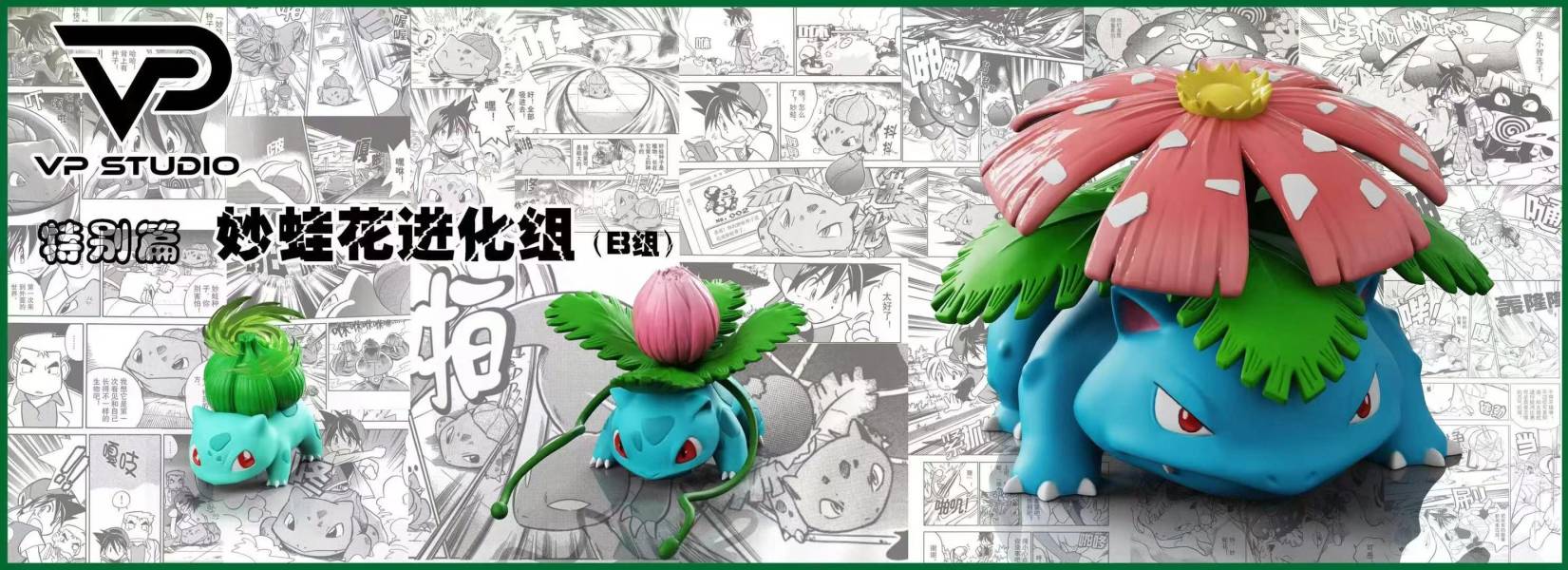【預購】VP-Studio > 寶可夢 > 特別篇 御三家進化組系列 家庭教師,HITMANREBORN,里包恩,GK,玩具,模型,雕像,共鳴