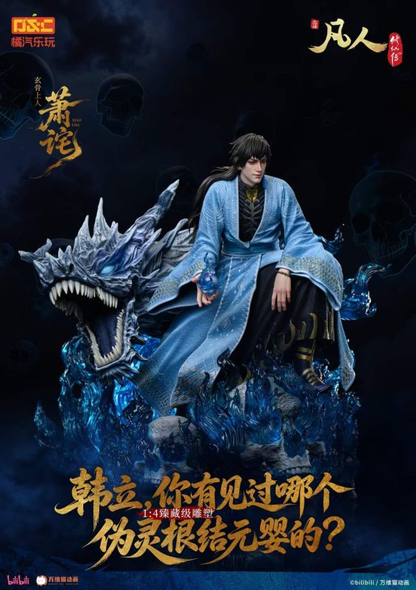 【預購】橘汽樂玩 > 凡人修仙傳 > 1/4 臻藏雕像 修羅聖火 玄骨上人 蕭詫 橘汽樂玩,凡人修仙傳,蕭詫,GK,玩具,收藏,擺件,模型,公仔,人偶,手辦,動漫