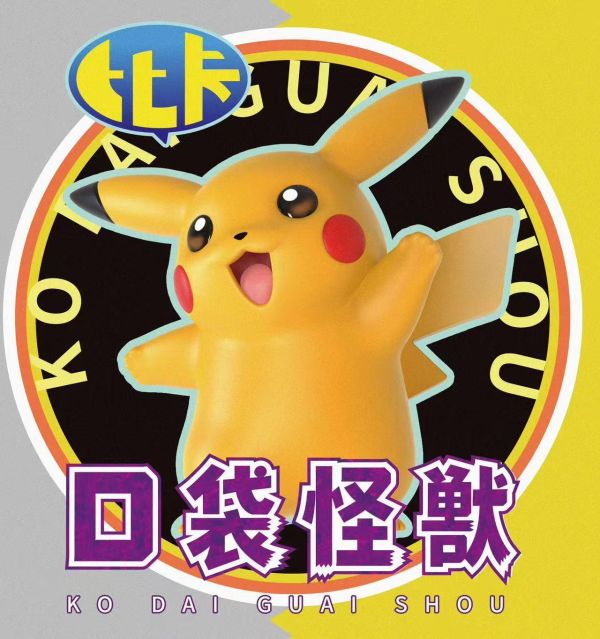 【預購】MiuMiu夢幻 > 寶可夢 > 1/10 懷舊動畫形象 30年第九彈 皮卡丘 MiuMiu夢幻,寶可夢,皮卡丘,GK,玩具,收藏,擺件,模型,公仔,人偶,手辦,動漫