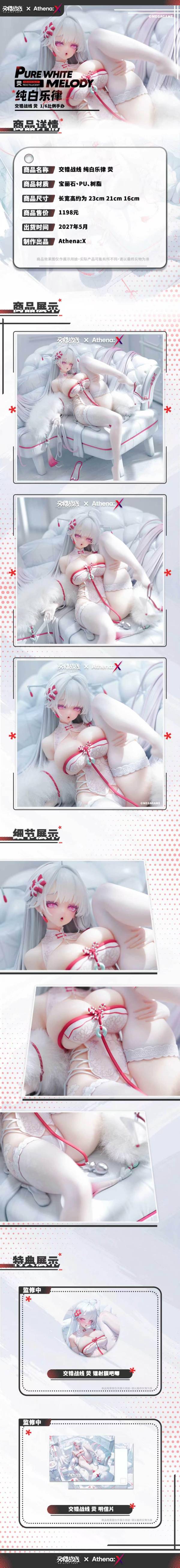 【預購】Athena:X > 交錯戰線 > 1/6 純白樂律 熒 Athena:X,交錯戰線,熒,GK,玩具,模型,雕像,共鳴