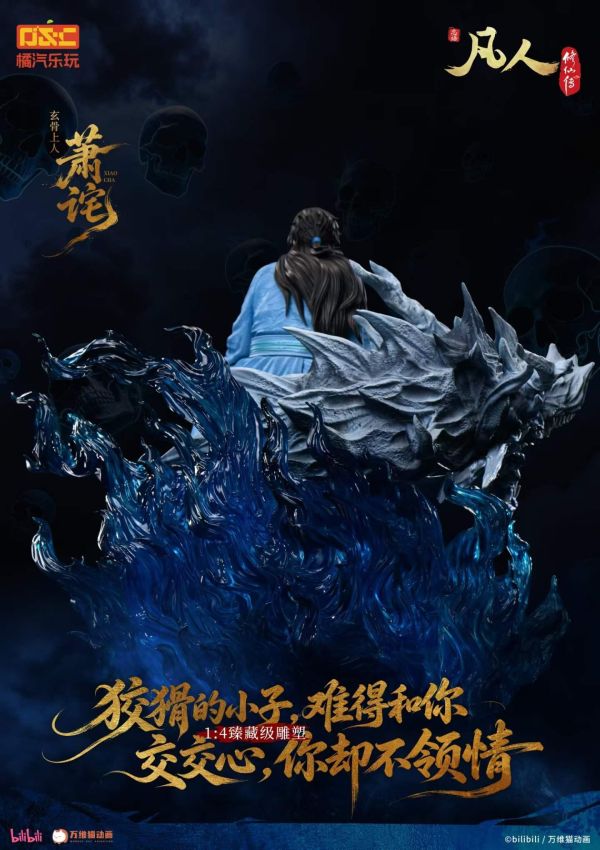 【預購】橘汽樂玩 > 凡人修仙傳 > 1/4 臻藏雕像 修羅聖火 玄骨上人 蕭詫 橘汽樂玩,凡人修仙傳,蕭詫,GK,玩具,收藏,擺件,模型,公仔,人偶,手辦,動漫