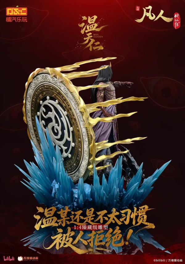 【預購】橘汽樂玩 > 凡人修仙傳 > 1/4 臻藏雕像 六極真魔功 溫天仁 橘汽樂玩,凡人修仙傳,溫天仁,GK,玩具,收藏,擺件,模型,公仔,人偶,手辦,動漫