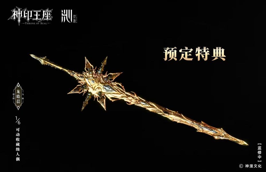 【預購】靈沁工作室 > 神印王座 > 1/6 龍皓晨 靈沁工作室,神印王座,龍皓晨,GK,玩具,收藏,擺件,模型,公仔,人偶,手辦,動漫