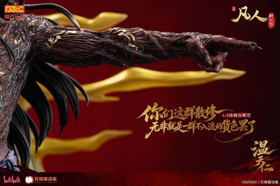 【預購】橘汽樂玩 > 凡人修仙傳 > 1/4 臻藏雕像 六極真魔功 溫天仁 橘汽樂玩,凡人修仙傳,溫天仁,GK,玩具,收藏,擺件,模型,公仔,人偶,手辦,動漫