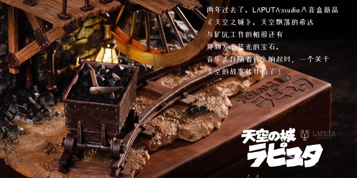 【預購】LAPUTA-Studio > 宮崎駿 > 天空之城 音樂盒 LP-Studio,七龍珠,悟空,GK,玩具,收藏,擺件,模型,公仔,人偶,手辦,動漫