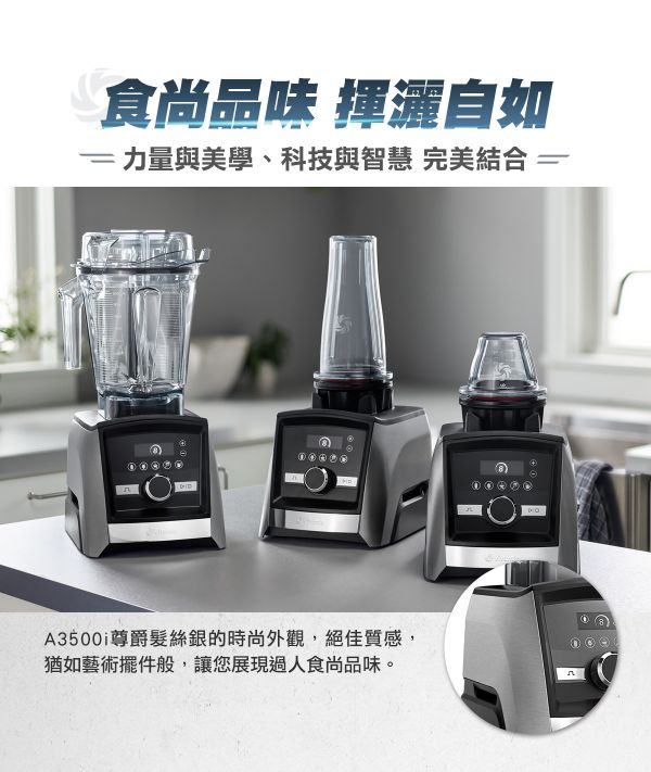 Vitamix A3500i 超跑級調理機 (髮絲銀)｜陳月卿調理機 唯一推薦品牌｜Ascent領航者｜全機10年保固｜美國百年品牌家電 