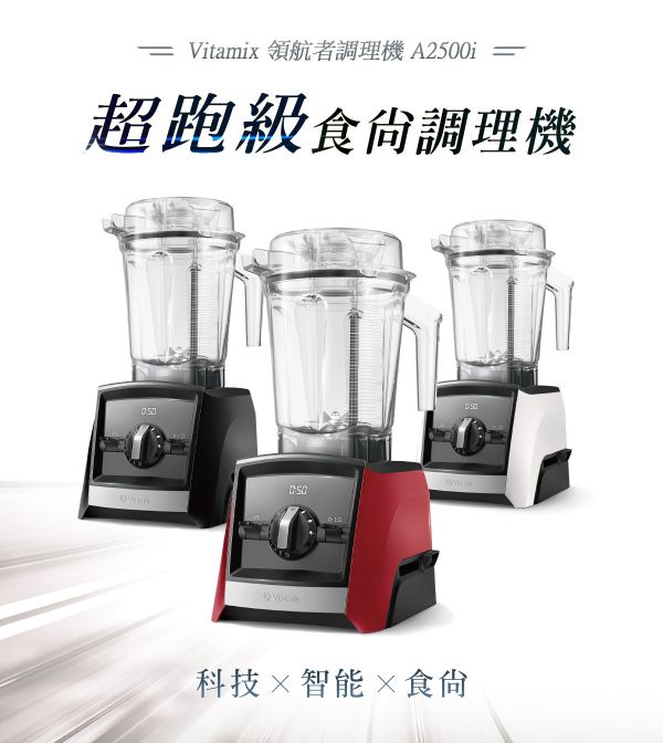 Vitamix A2500i 超跑級調理機 (3色可選) 陳月卿調理機 唯一推薦品牌｜Ascent領航者｜全機10年保固｜美國百年品牌家電｜ 