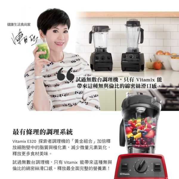 Vitamix E320 探索者調理機 (3色可選) 雙容杯超值全配組 陳月卿調理機 唯一推薦品牌 