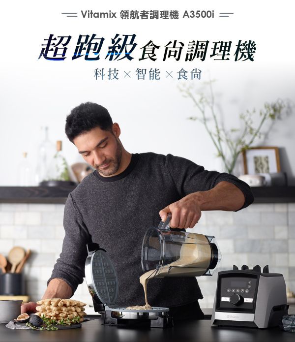 Vitamix A3500i 超跑級調理機 (髮絲銀)｜陳月卿調理機 唯一推薦品牌｜Ascent領航者｜全機10年保固｜美國百年品牌家電 
