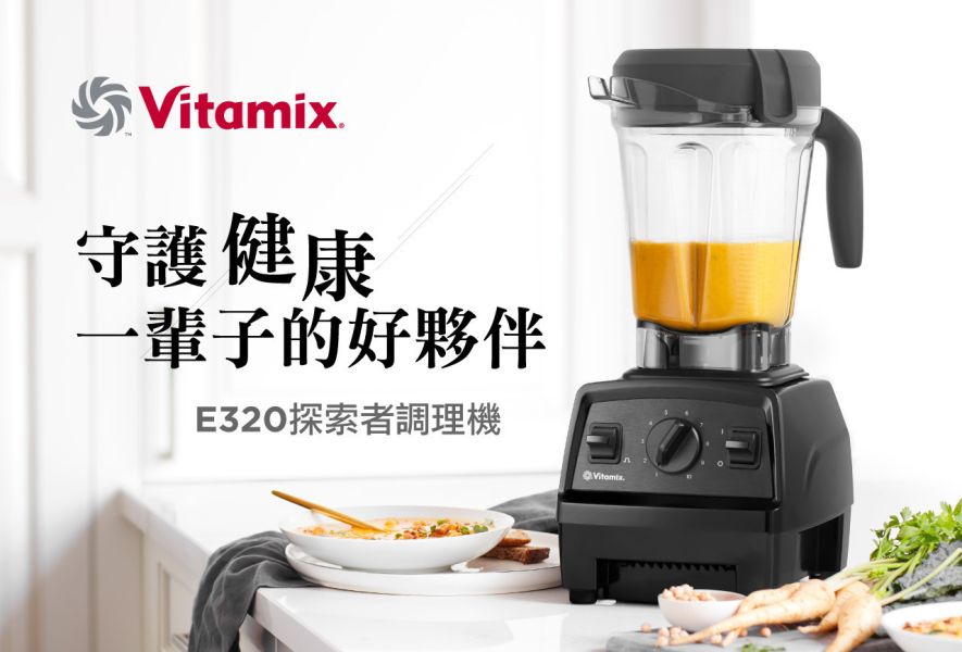 Vitamix E320 探索者調理機 (3色可選) 雙容杯超值全配組 陳月卿調理機 唯一推薦品牌 