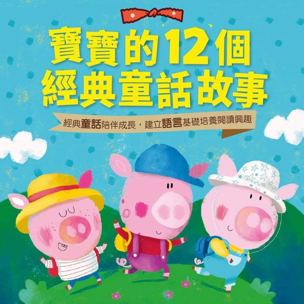 寶寶的12個經典童話故事 童書推薦,童話故事,睡前故事