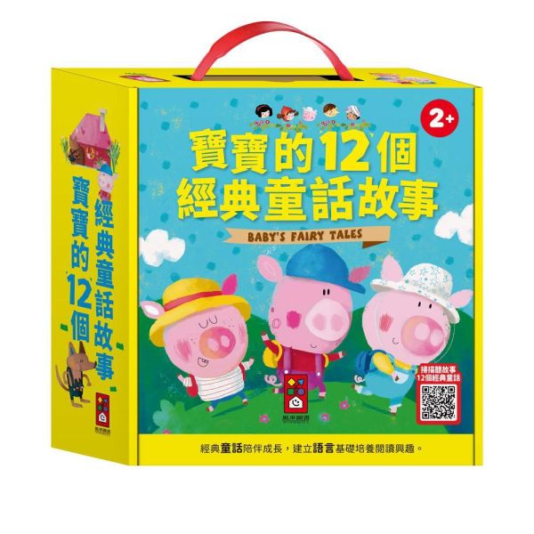 寶寶的12個經典童話故事 童書推薦,童話故事,睡前故事