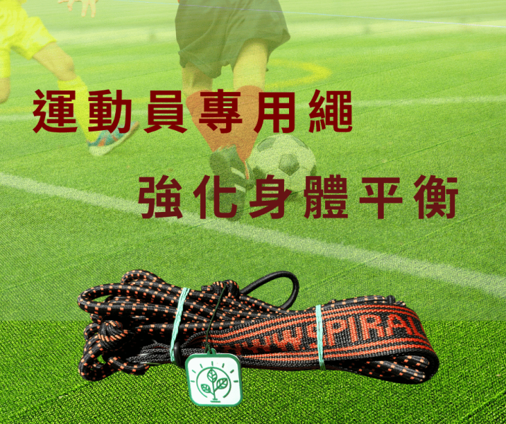 SPS螺旋穩定肌肉鏈訓練繩（重繩） 