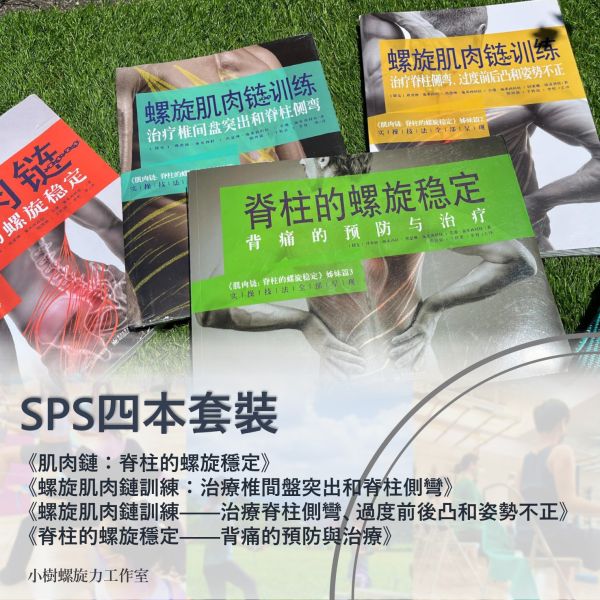 ＳＰＳ四本套裝 