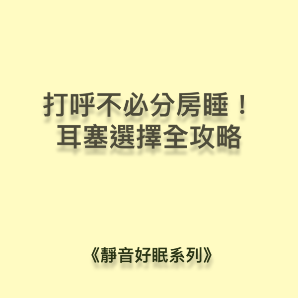 打呼不用分房睡！耳塞選擇全攻略 DaCore透氣式耳塞,3M耳塞,耳塞選擇,Alpine耳塞,ACS耳塞,隔音耳塞,耳舒適,Loop耳塞,助眠好物,深層睡眠,睡不好,壓力大,防噪耳塞,防打呼神器,防低頻噪音,防打鼾耳塞,DaCore耳塞好評推薦,睡眠耳塞,淺眠救星,打呼不用分房睡