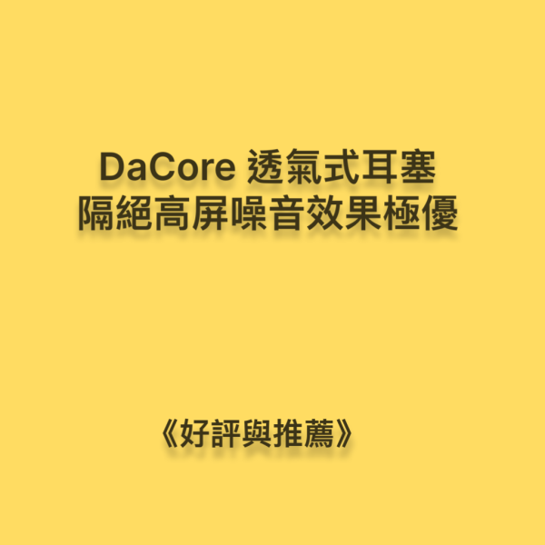 DaCore透氣式耳塞，隔絕高頻噪音效果極優 DaCore透氣式耳塞,3M耳塞,Mack' s耳塞,有效隔絕噪音,專注工作與學習,耳舒適,Loop耳塞,助眠好物,深層睡眠,防噪音耳塞,防打呼神器,防低頻噪音,防打鼾耳塞,DaCore耳塞好評推薦,睡眠耳塞,淺眠救星,打呼不用分房睡