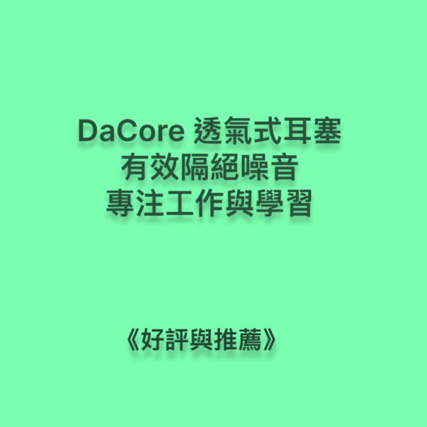 DaCore透氣式耳塞，有效隔絕噪音，專注工作與學習 DaCore透氣式耳塞,3M耳塞,Mack' s耳塞,有效隔絕噪音,專注工作與學習,耳舒適,Loop耳塞,助眠好物,深層睡眠,防噪音耳塞,防打呼神器,防低頻噪音,防打鼾耳塞,DaCore耳塞好評推薦,睡眠耳塞,淺眠救星,打呼不用分房睡