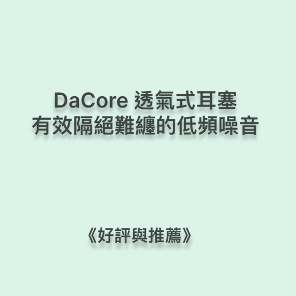 DaCore透氣式耳塞，有效隔絕難纒的低頻噪音 DaCore透氣式耳塞,3M耳塞,Mack' s耳塞,有效提升睡眠品質,隔音耳塞,耳舒適,Loop耳塞,助眠好物,深層睡眠,防噪音耳塞,防打呼神器,防低頻噪音,防打鼾耳塞,DaCore耳塞好評推薦,睡眠耳塞,淺眠救星,打呼不用分房睡