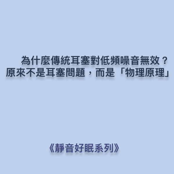 為什麼傳統耳塞對低頻噪音無效？原來不是耳塞問題，而是「物理原理」！ DaCore透氣式耳塞,3M耳塞,Mack' s耳塞,Alpine耳塞,低頻噪音,隔音耳塞,耳舒適,Loop耳塞,助眠好物,深層睡眠,睡不好,壓力大,防噪耳塞,防打呼神器,防低頻噪音,防打鼾耳塞,DaCore耳塞好評推薦,睡眠耳塞,淺眠救星,打呼不用分房睡