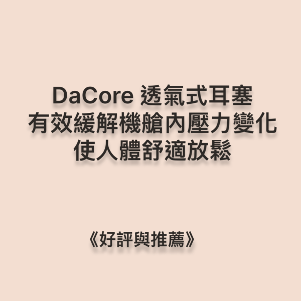 DaCore透氣式耳塞，有效緩解機艙內氣壓變化，平衡中耳內外壓力，使人體舒適放鬆 DaCore透氣式耳塞,3M耳塞,Mack' s耳塞,緩解坐飛機不適,隔音耳塞,耳舒適,Loop耳塞,助眠好物,深層睡眠,防噪音耳塞,防打呼神器,防低頻噪音,防打鼾耳塞,DaCore耳塞好評推薦,睡眠耳塞,耳朵通氣,打呼不用分房睡