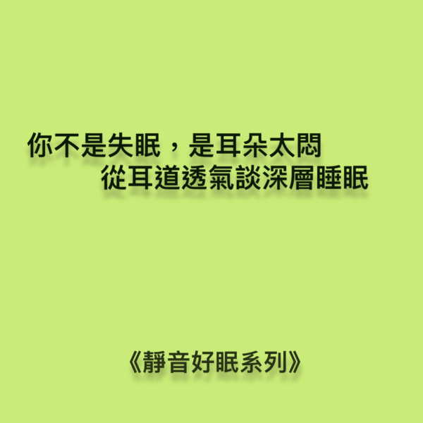 你不是失眠，是耳朵太悶：從耳道透氣談深層睡眠 DaCore透氣式耳塞,3M耳塞,失眠,耳朵悶脹,,隔音耳塞,耳舒適,Loop耳塞,助眠好物,深層睡眠,睡不好,壓力大,防噪耳塞,防打呼神器,防低頻噪音,防打鼾耳塞,DaCore耳塞好評推薦,睡眠耳塞,淺眠救星,打呼不用分房睡