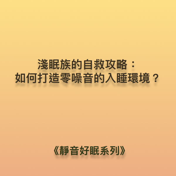 淺眠族的自救攻略：如何打造零噪音的入睡環境 DaCore透氣式耳塞,3M耳塞,淺眠族,Alpine耳塞,零噪音,隔音耳塞,耳舒適,Loop耳塞,助眠好物,深層睡眠,睡不好,壓力大,防噪耳塞,防打呼神器,防低頻噪音,防打鼾耳塞,DaCore耳塞好評推薦,睡眠耳塞,淺眠救星,打呼不用分房睡