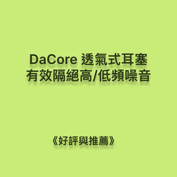 DaCore透氣式耳塞，有效隔絕高低頻噪音 DaCore透氣式耳塞,3M耳塞,Mack' s耳塞,Alpine耳塞,ACS耳塞,隔音耳塞,耳舒適,Loop耳塞,助眠好物,深層睡眠,睡不好,壓力大,防噪耳塞,防打呼神器,防低頻噪音,防打鼾耳塞,DaCore耳塞好評推薦,睡眠耳塞,淺眠救星,打呼不用分房睡