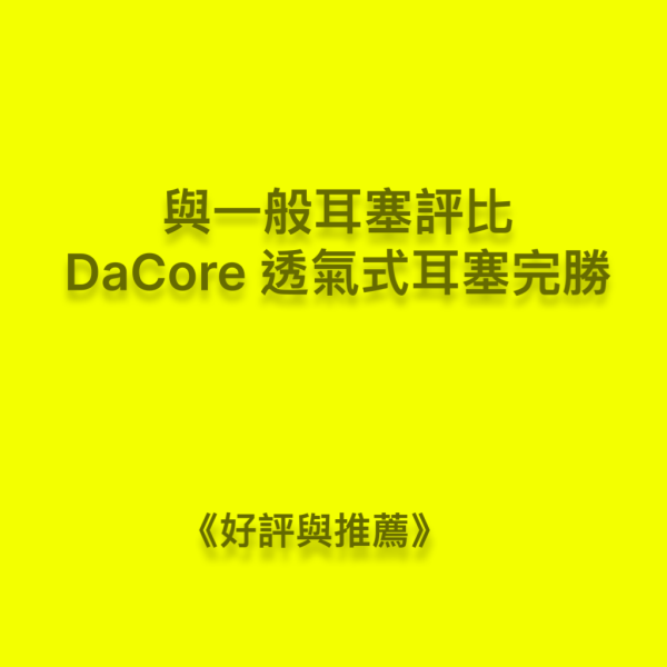 與一般耳塞評比，DaCore透氣式耳塞完勝 DaCore透氣式耳塞,3M耳塞,Mack' s耳塞,有效保護聽力,隔音耳塞,耳舒適,Loop耳塞,助眠好物,深層睡眠,防噪音耳塞,防打呼神器,防低頻噪音,防打鼾耳塞,DaCore耳塞好評推薦,睡眠耳塞,淺眠救星,打呼不用分房睡