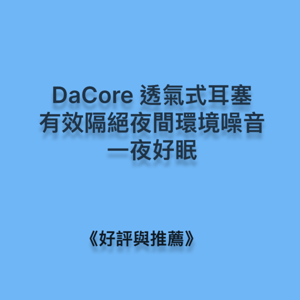DaCore透氣式耳塞，有效隔絕夜間環境噪音、一夜好眠 DaCore透氣式耳塞,3M耳塞,Mack' s耳塞,保護淺眠者一夜深層安眠,隔音耳塞,耳舒適,Loop耳塞,助眠好物,深層睡眠,防噪音耳塞,防打呼神器,防低頻噪音,防打鼾耳塞,DaCore耳塞好評推薦,睡眠耳塞,淺眠救星,打呼不用分房睡