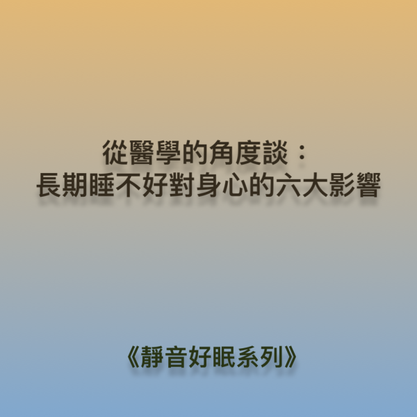 從醫學角度談：長期睡不好對身心的6大影響 DaCore透氣式耳塞,3M耳塞,Mack' s耳塞,Alpine耳塞,長期睡不好,隔音耳塞,耳舒適,Loop耳塞,助眠好物,深層睡眠,睡不好,壓力大,防噪耳塞,防打呼神器,防低頻噪音,防打鼾耳塞,DaCore耳塞好評推薦,睡眠耳塞,淺眠救星,打呼不用分房睡
