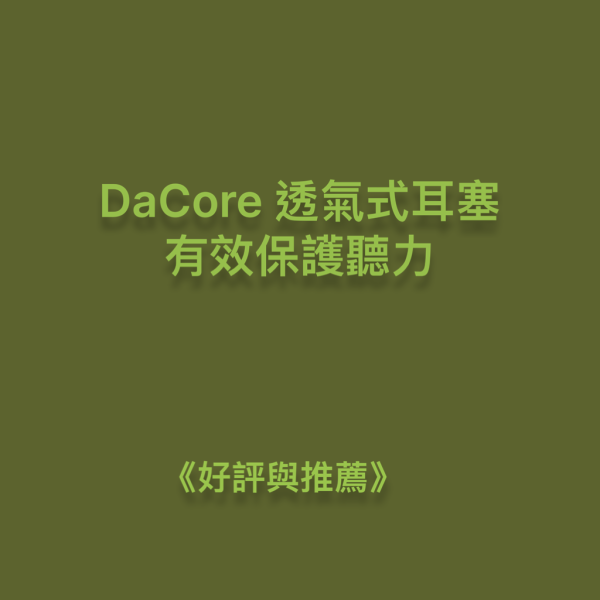 DaCore透氣式耳塞，有效保護聽力 DaCore透氣式耳塞,3M耳塞,Mack' s耳塞,有效隔絕猫狗夜鷹叫聲,隔音耳塞,耳舒適,Loop耳塞,助眠好物,深層睡眠,防噪音耳塞,防打呼神器,防低頻噪音,防打鼾耳塞,DaCore耳塞好評推薦,睡眠耳塞,淺眠救星,打呼不用分房睡