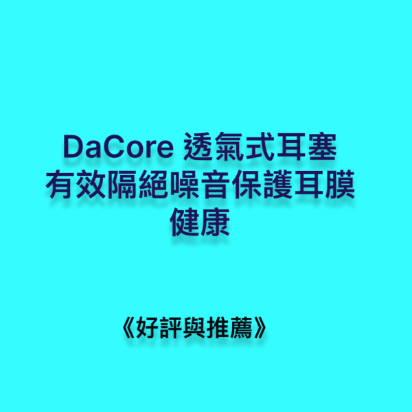 DaCore透氣式耳塞，有效隔絕噪、保護耳膜健康 DaCore透氣式耳塞,3M耳塞,Mack' s耳塞,保護淺眠者一夜深層安眠,隔音耳塞,耳舒適,Loop耳塞,助眠好物,深層睡眠,防噪音耳塞,防打呼神器,防低頻噪音,防打鼾耳塞,DaCore耳塞好評推薦,睡眠耳塞,淺眠救星,打呼不用分房睡