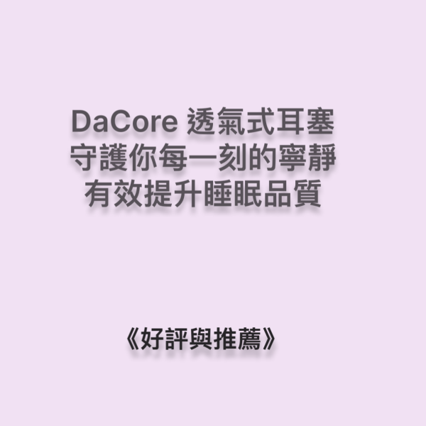 DaCore透氣式耳塞，守護你每一刻的寧靜，有效提升睡眠品質 DaCore透氣式耳塞,3M耳塞,Mack' s耳塞,有效提升睡眠品質,隔音耳塞,耳舒適,Loop耳塞,助眠好物,深層睡眠,防噪音耳塞,防打呼神器,防低頻噪音,防打鼾耳塞,DaCore耳塞好評推薦,睡眠耳塞,淺眠救星,打呼不用分房睡
