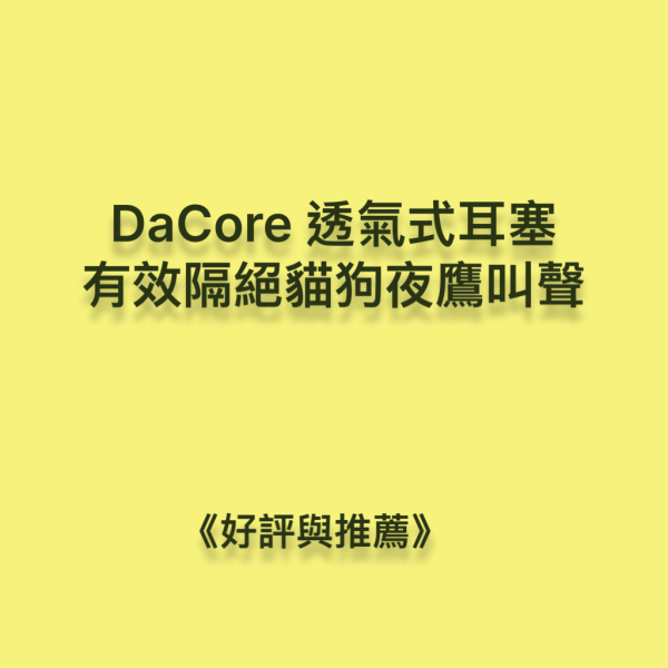 DaCore透氣式耳塞，有效隔絕猫狗夜鷹叫聲 DaCore透氣式耳塞,3M耳塞,Mack' s耳塞,有效隔絕猫狗夜鷹叫聲,隔音耳塞,耳舒適,Loop耳塞,助眠好物,深層睡眠,防噪音耳塞,防打呼神器,防低頻噪音,防打鼾耳塞,DaCore耳塞好評推薦,睡眠耳塞,淺眠救星,打呼不用分房睡