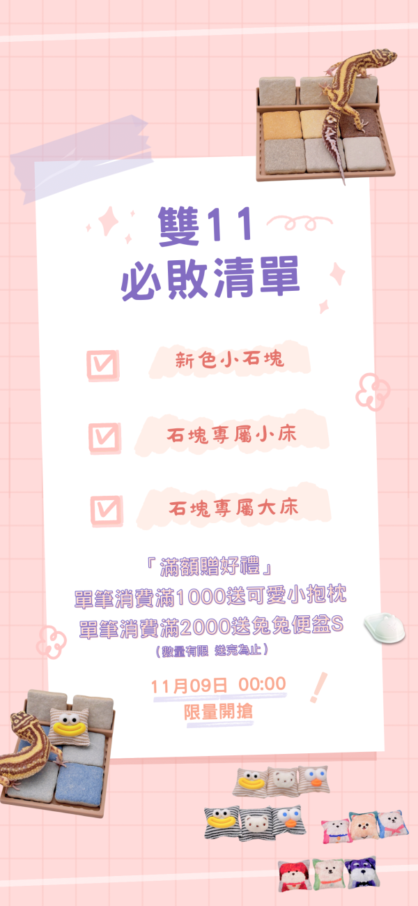 小石塊專用床板 